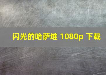 闪光的哈萨维 1080p 下载